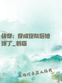 快穿：穿成炮灰后她颯爆了