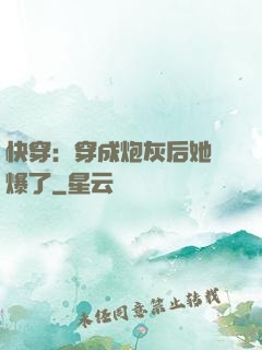 快穿：穿成炮灰后她颯爆了