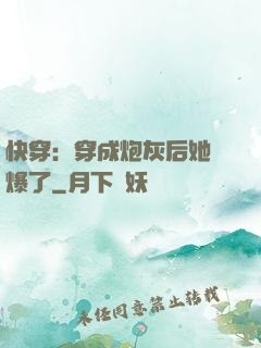 快穿：穿成炮灰后她颯爆了