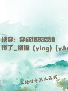 快穿：穿成炮灰后她颯爆了