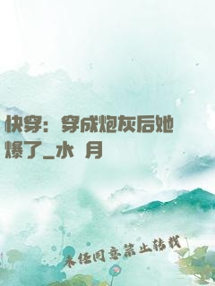 快穿：穿成炮灰后她颯爆了