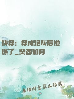 快穿：穿成炮灰后她颯爆了