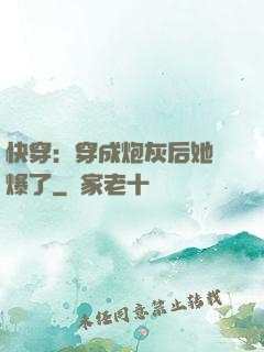 快穿：穿成炮灰后她颯爆了