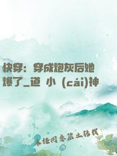 快穿：穿成炮灰后她颯爆了