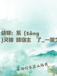 快穿：系統(tǒng)又被戲精宿主帶飛了