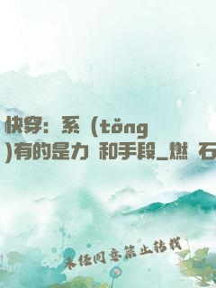 快穿：系統(tǒng)有的是力氣和手段