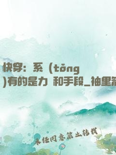 快穿：系統(tǒng)有的是力氣和手段