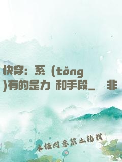 快穿：系統(tǒng)有的是力氣和手段
