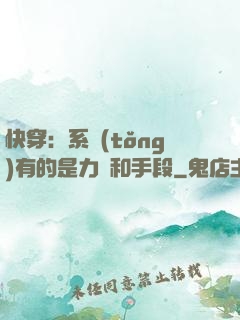 快穿：系統(tǒng)有的是力氣和手段