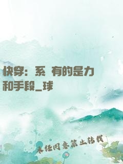 快穿：系統有的是力氣和手段