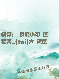 快穿：給反派小可憐送老婆