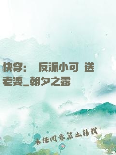 快穿：給反派小可憐送老婆