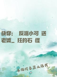 快穿：給反派小可憐送老婆