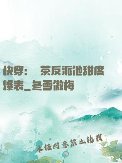 快穿：綠茶反派他甜度爆表