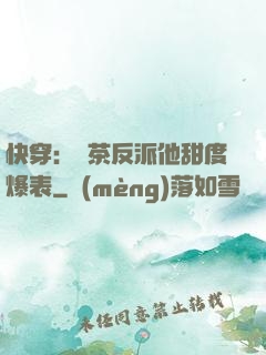 快穿：綠茶反派他甜度爆表