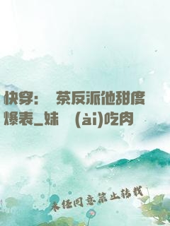 快穿：綠茶反派他甜度爆表