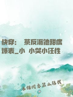 快穿：綠茶反派他甜度爆表