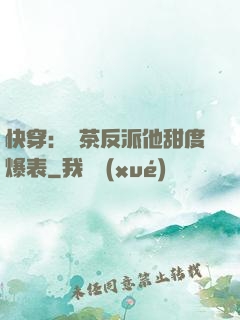 快穿：綠茶反派他甜度爆表