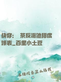 快穿：綠茶反派他甜度爆表