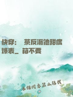 快穿：綠茶反派他甜度爆表