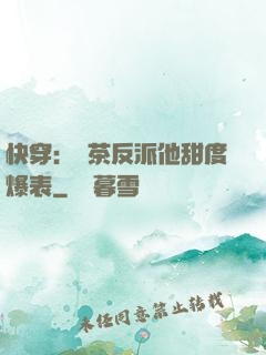 快穿：綠茶反派他甜度爆表