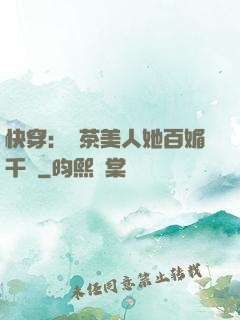 快穿：綠茶美人她百媚千嬌