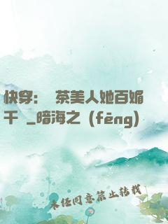 快穿：綠茶美人她百媚千嬌