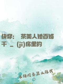快穿：綠茶美人她百媚千嬌