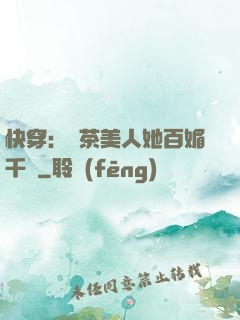 快穿：綠茶美人她百媚千嬌