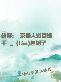 快穿：綠茶美人她百媚千嬌