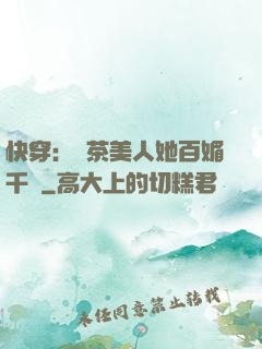 快穿：綠茶美人她百媚千嬌
