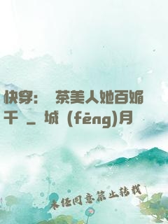 快穿：綠茶美人她百媚千嬌