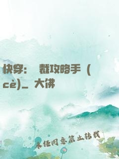 快穿：總裁攻略手冊(cè)