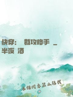 快穿：總裁攻略手冊