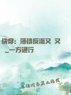 快穿：薄情反派又蘇又寵