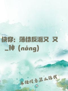 快穿：薄情反派又蘇又寵