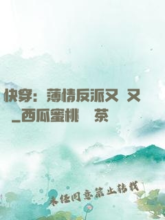 快穿：薄情反派又蘇又寵