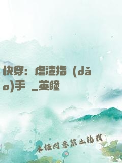 快穿：虐渣指導(dǎo)手冊