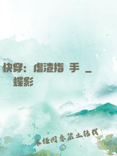 快穿：虐渣指導手冊