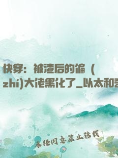 快穿：被渣后的偏執(zhí)大佬黑化了