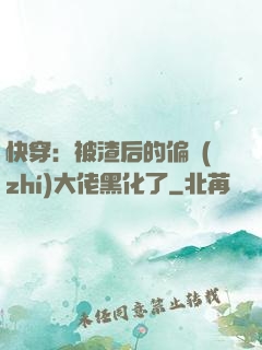 快穿：被渣后的偏執(zhí)大佬黑化了