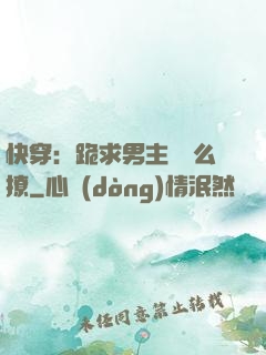 快穿：跪求男主別這么撩