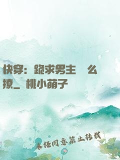 快穿：跪求男主別這么撩