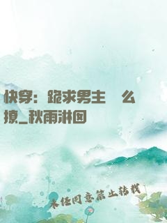 快穿：跪求男主別這么撩