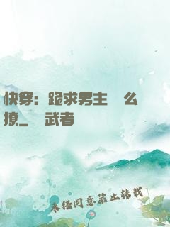 快穿：跪求男主別這么撩