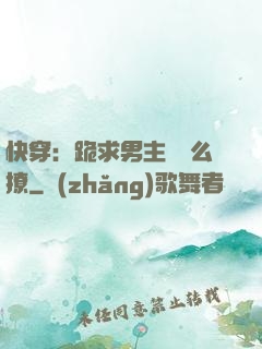 快穿：跪求男主別這么撩