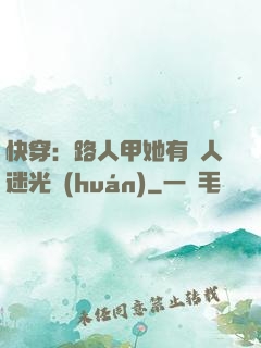 快穿：路人甲她有萬人迷光環(huán)