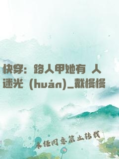 快穿：路人甲她有萬人迷光環(huán)