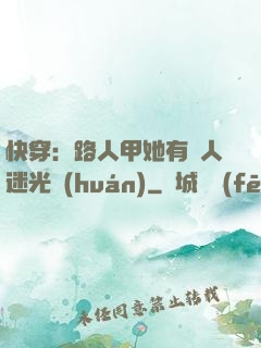 快穿：路人甲她有萬人迷光環(huán)