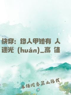 快穿：路人甲她有萬人迷光環(huán)
